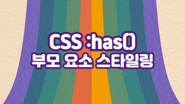 CSS :has() 선택자 – 부모 요소를 조건부로 스타일링하기