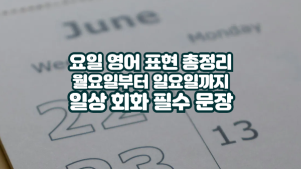 요일 영어 표현 총정리｜월요일부터 일요일까지 일상 회화 필수 문장