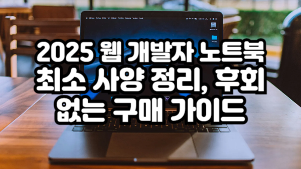 2025 웹 개발자 노트북 최소 사양 정리, 후회 없는 구매 가이드