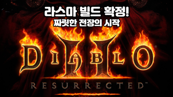 디아블로2 레저렉션 라스마 빌드 확정! 짜릿한 전장의 시작