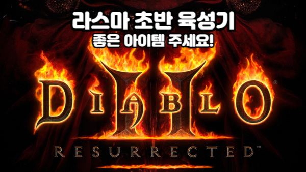 디아블로2 라스마 육성기: 아이템, 스탯, 스킬트리 총정리 (Lv.1~50)