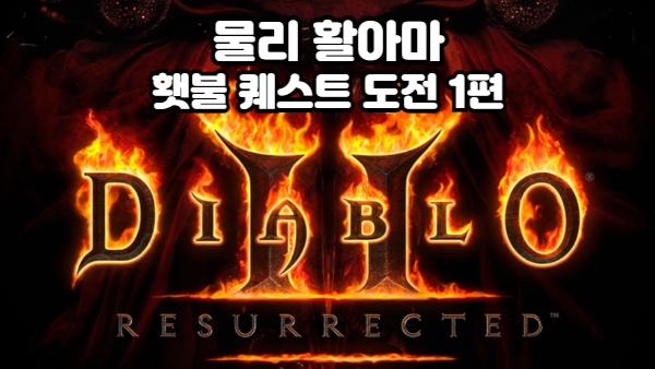 디아블로2 레저렉션 물리 활아마 횃불 퀘스트 리뷰 1편