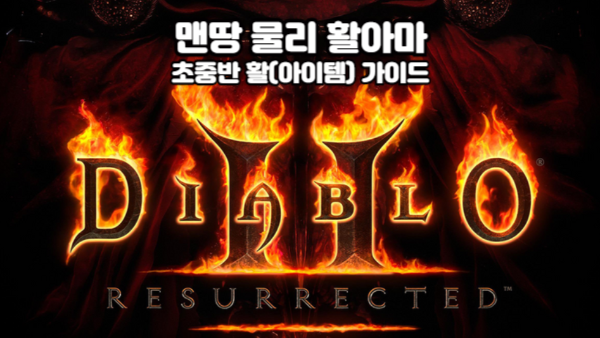 디아블로2 레저렉션 맨땅 물리 활아마 초중반 활 가이드｜내몸은 내가 지킨다