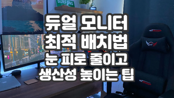 듀얼 모니터 최적 배치법｜눈 피로 줄이고 생산성 높이는 팁