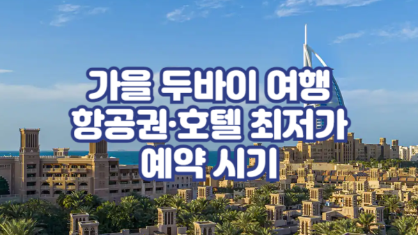 가을 두바이 여행, 항공권·호텔 최저가 예약 시기