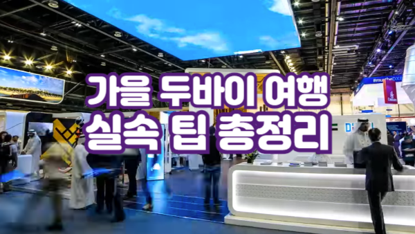 가을 두바이 여행 실속 팁 총정리