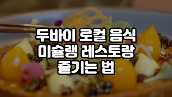 두바이 로컬 음식 & 미슐랭 레스토랑 즐기는 법
