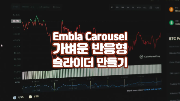 Embla Carousel로 가벼운 반응형 슬라이더 만들기｜Swiper.js 대체 라이브러리