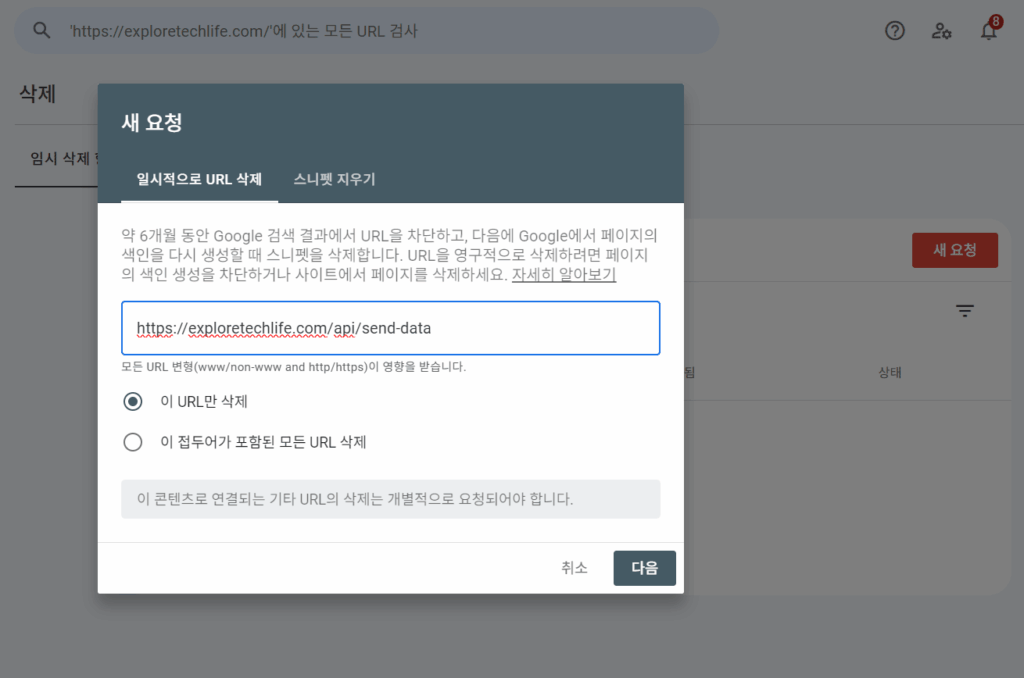 구글 서치 콘솔에서 URL 삭제 요청을 위한 정보 입력