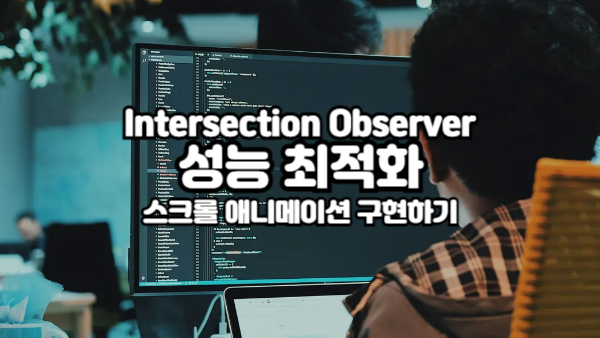 Intersection Observer로 성능 최적화된 스크롤 애니메이션 구현하기