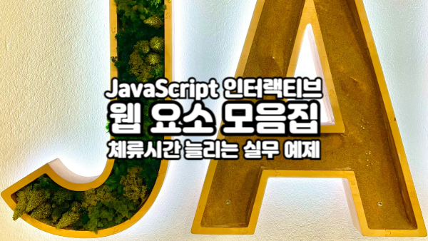 JavaScript로 완성하는 인터랙티브 웹 요소 모음집｜체류시간 늘리는 실무 예제