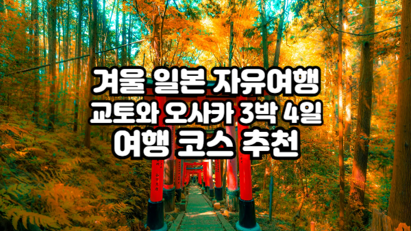 겨울 일본 자유여행｜교토와 오사카 3박 4일 여행 코스