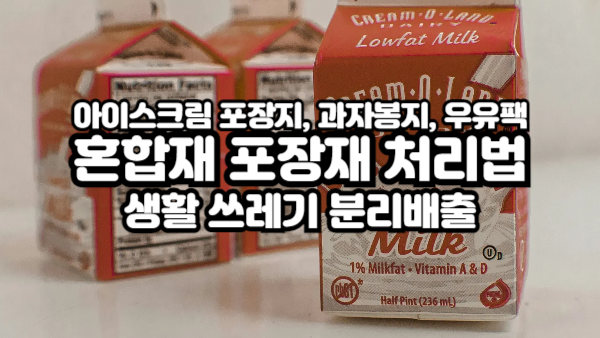 아이스크림 포장지, 과자봉지, 혼합재 포장재 처리법｜헷갈리는 생활 쓰레기 분리배출