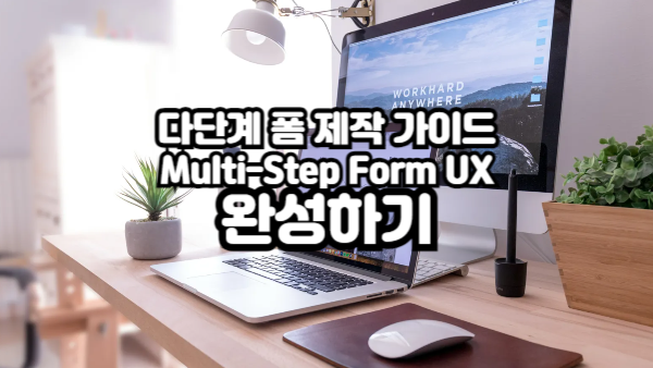 다단계 폼 제작 가이드｜Multi-Step Form으로 UX 완성하기