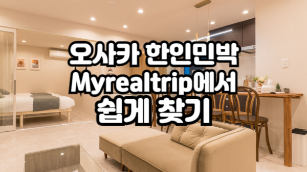 오사카 한인민박 예약 가이드｜Myrealtrip으로 쉽게 찾기