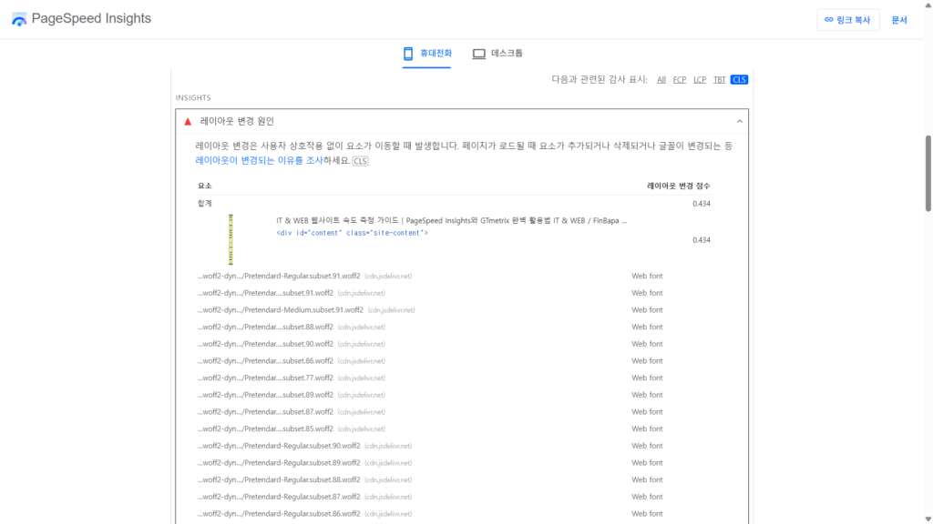 PageSpeed Insights - CLS 결과화면
