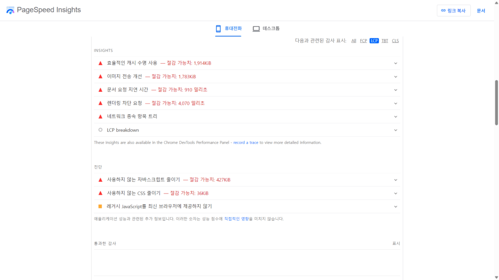 PageSpeed Insights - LCP 결과화면