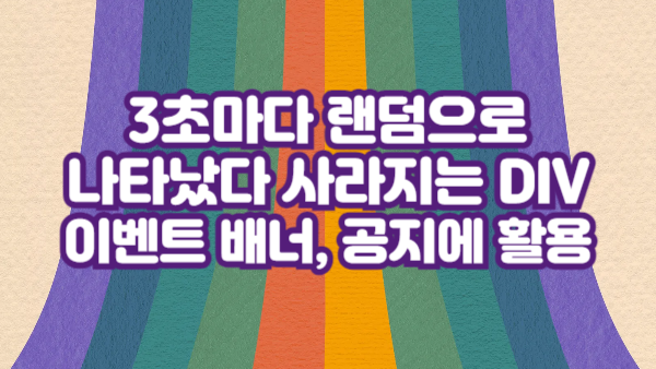 3초마다 랜덤으로 나타났다 사라지는 div 효과 만들기｜예제 코드
