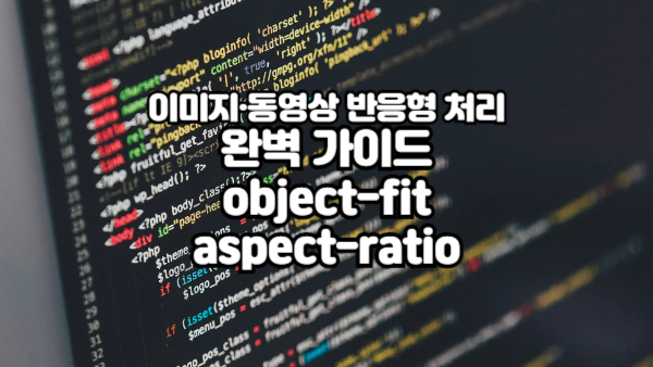 이미지·동영상 반응형 처리 완벽 가이드｜object-fit & aspect-ratio