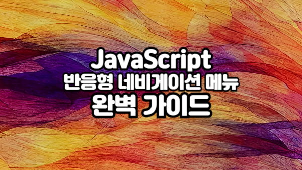 JavaScript로 반응형 네비게이션 메뉴 구현하기｜햄버거 메뉴 완벽 가이드