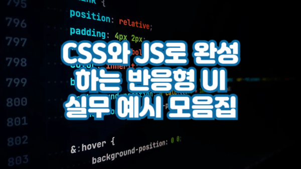 CSS와 JS로 완성하는 반응형 UI 구현 가이드｜실무 예시 모음집