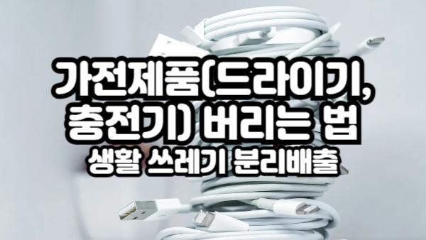 가전제품(드라이기, 충전기) 버리는 법｜헷갈리는 생활 쓰레기 분리배출