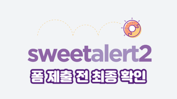 SweetAlert2로 폼 제출 전 최종 확인 모달 구현하기｜실무형 UX 개선 팁