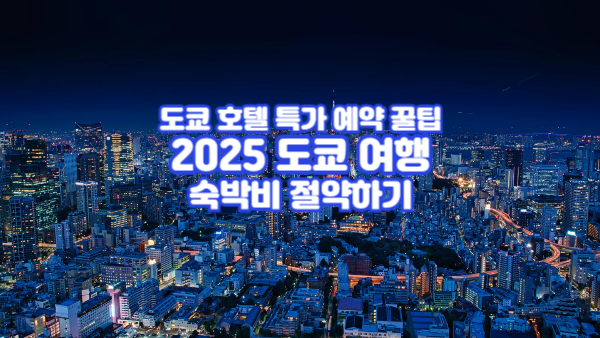 도쿄 호텔 특가 예약 꿀팁｜2025 도쿄 여행 숙박비 절약하기