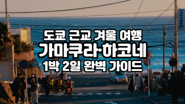 도쿄 근교 겨울 여행｜가마쿠라·하코네 온천 1박 2일 완벽 가이드