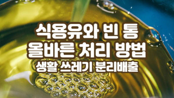 다 쓴 식용유와 빈 통, 올바른 처리 방법｜헷갈리는 생활 쓰레기 분리배출