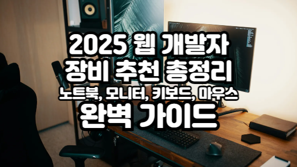 2025 웹 개발자 장비 추천 총정리｜노트북, 모니터, 키보드, 마우스 완벽 가이드