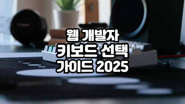 웹 개발자 키보드 선택 가이드 2025
