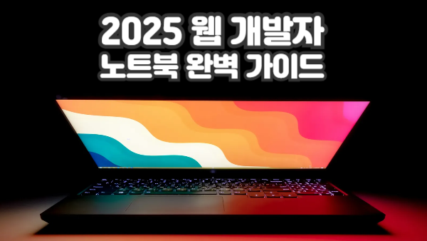 2025 웹 개발자 노트북 완벽 가이드｜추천, 비교, 사양, 배터리 팁까지!