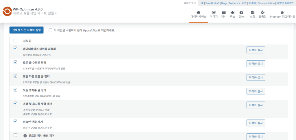 WP-Optimize DB 최적화 화면