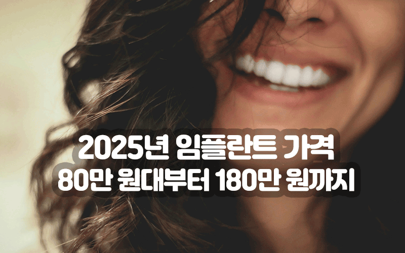 2025년 임플란트 가격 80만 원대부터 180만 원까지