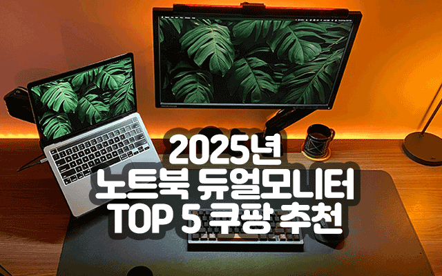 2025년 노트북 듀얼모니터 TOP 5 쿠팡 추천