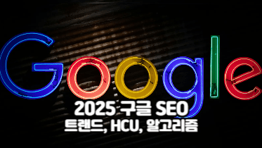 2025 SEO 트렌드 완벽 정리｜최신 구글 알고리즘 & Helpful Content Update 해석