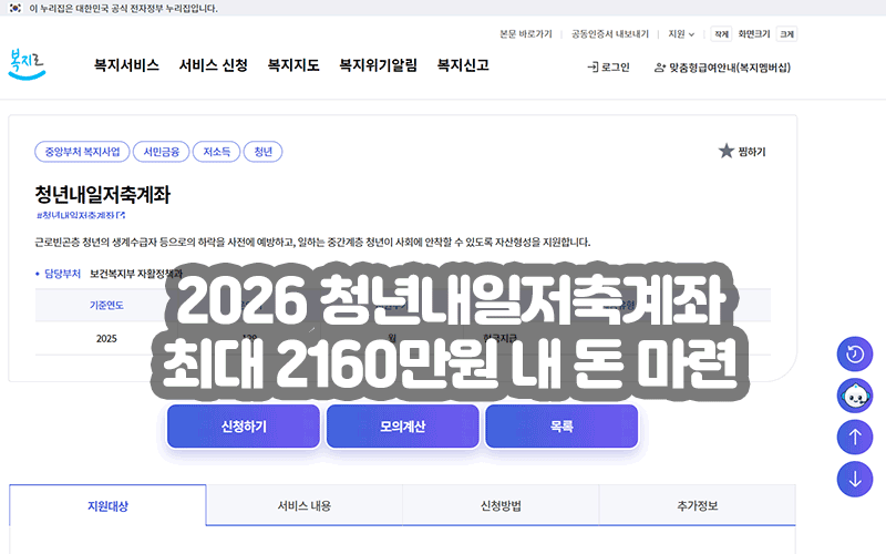 2026 청년내일저축계좌 최대 2160만원 내 돈 마련