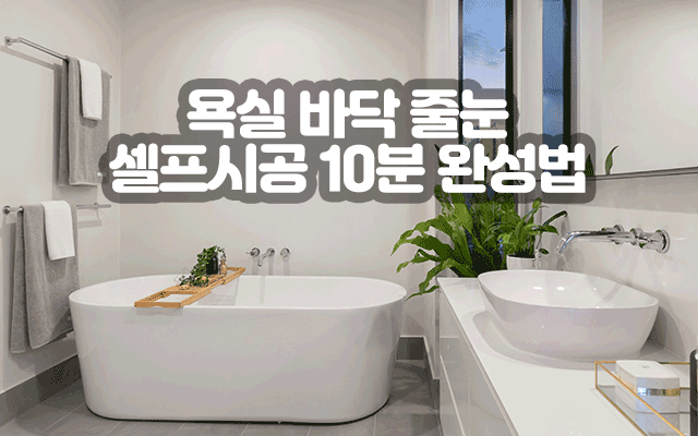 실패없는 욕실 바닥 줄눈 셀프시공 10분 완성법