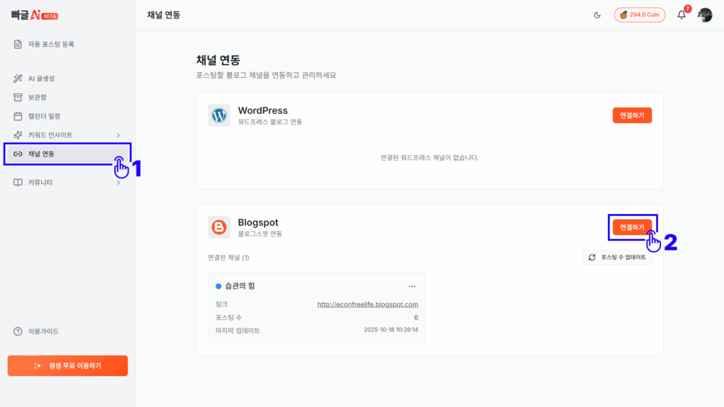 빠른AI 채널 연동 화면