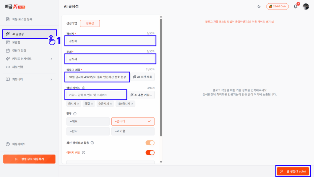 빠글AI 글 생성 화면