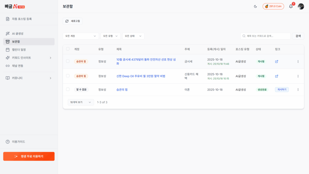 빠글AI 보관함 화면