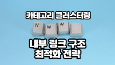 카테고리 클러스터링 가이드｜내부 링크 구조 최적화 전략