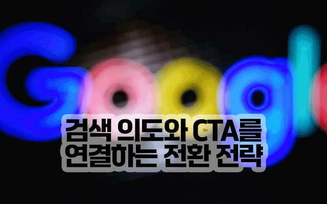 검색 의도와 CTA를 연결하는 전환 전략