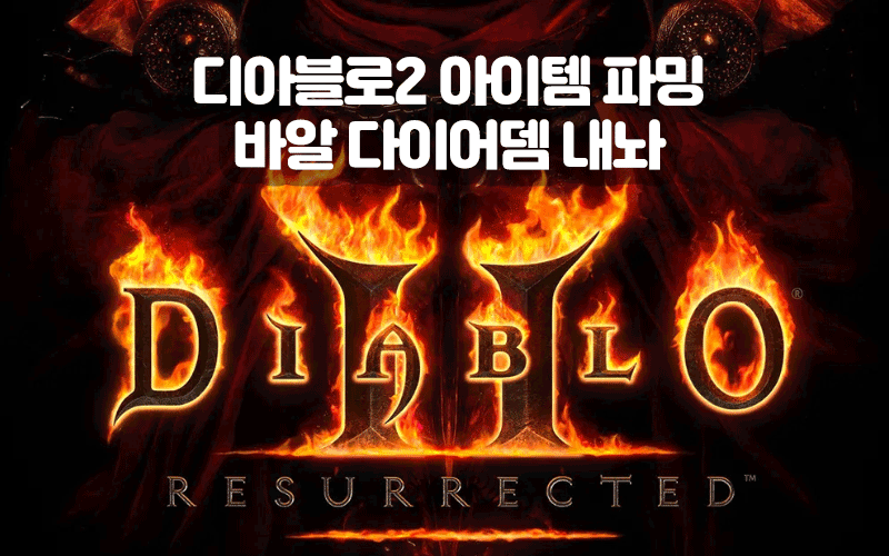디아블로2 아이템 파밍|지옥 바알에서 다이어뎀 노리기