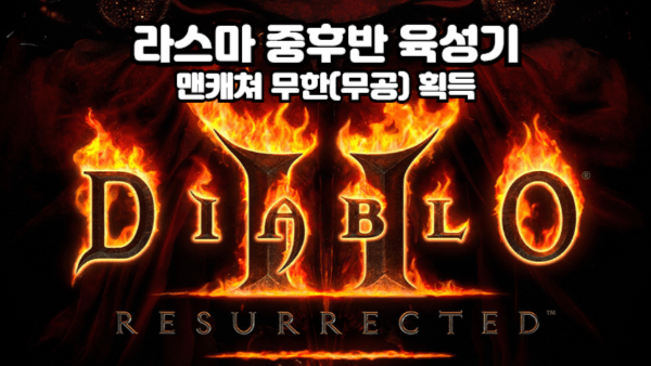 디아블로2 라스마 육성기｜드디어 맨캐쳐 무공! 이제 부적 파밍 간다!