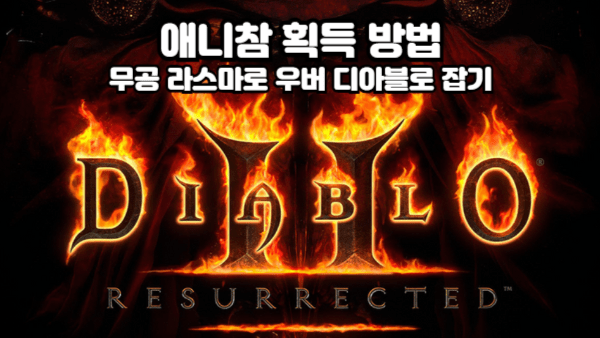 디아블로2 레저렉션 애니참 획득 방법｜싱글 플레이