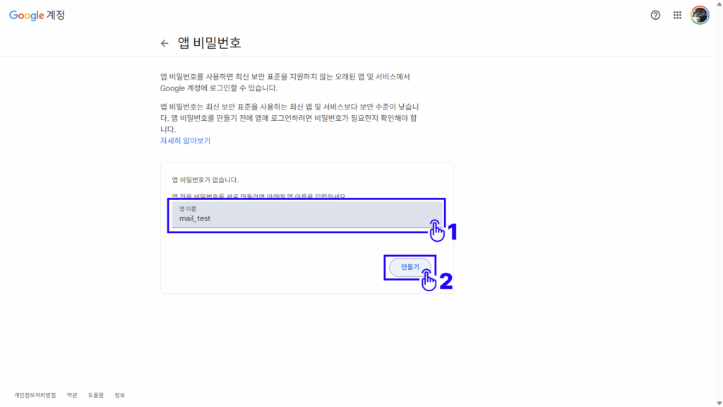 구글 계정 앱 비밀번호 설정 화면 1