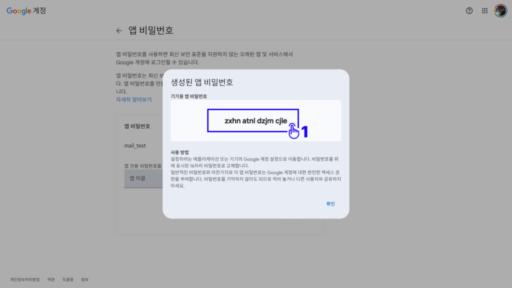 구글 계정 앱 비밀번호 설정 화면 2