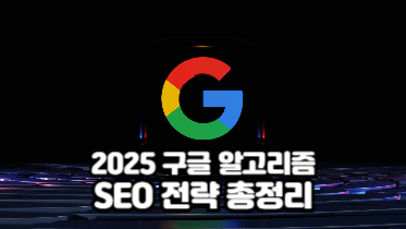 2025 구글 알고리즘 업데이트 총정리｜SEO 전략에 필요한 핵심 변화